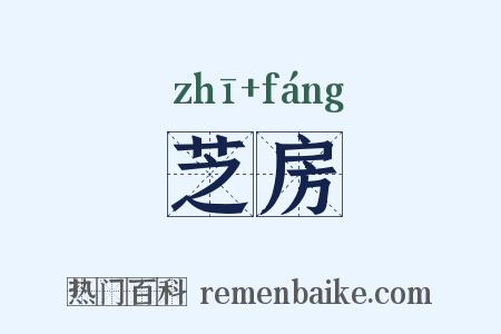 芝房是什么意思的图片
